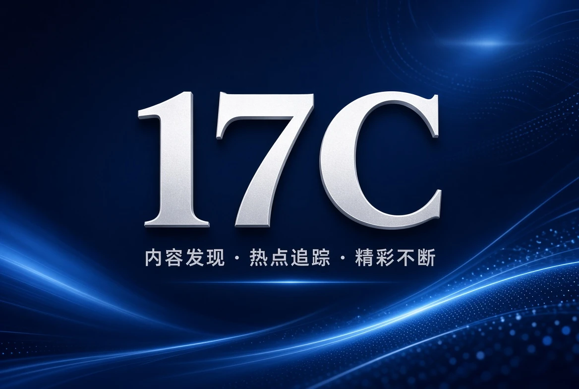 17C 主题片单陈列配图